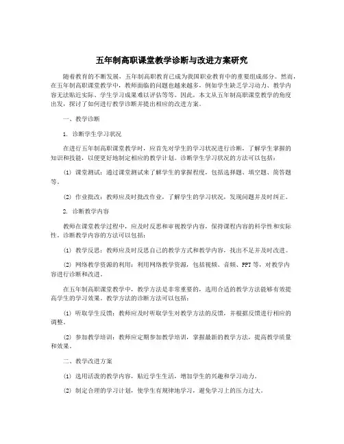 五年制高职课堂教学诊断与改进方案研究