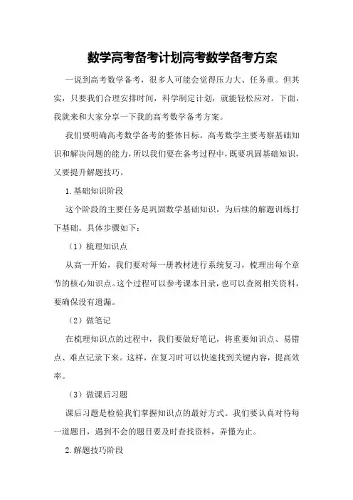 数学高考备考计划高考数学备考方案