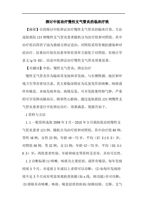 探讨中医治疗慢性支气管炎的临床疗效