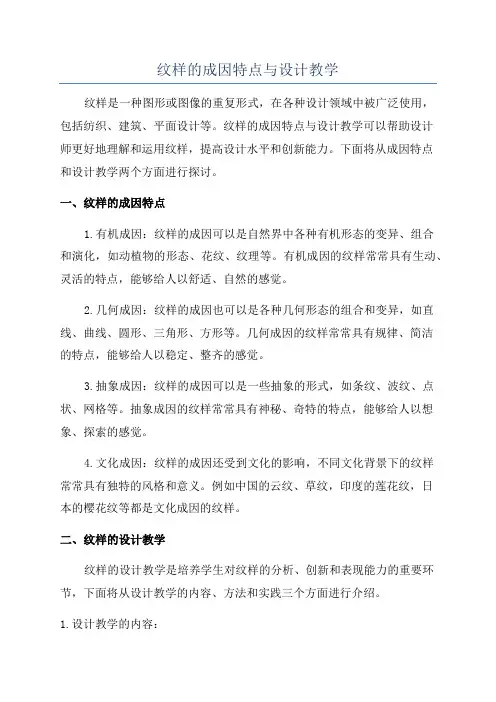 纹样的成因特点与设计教学