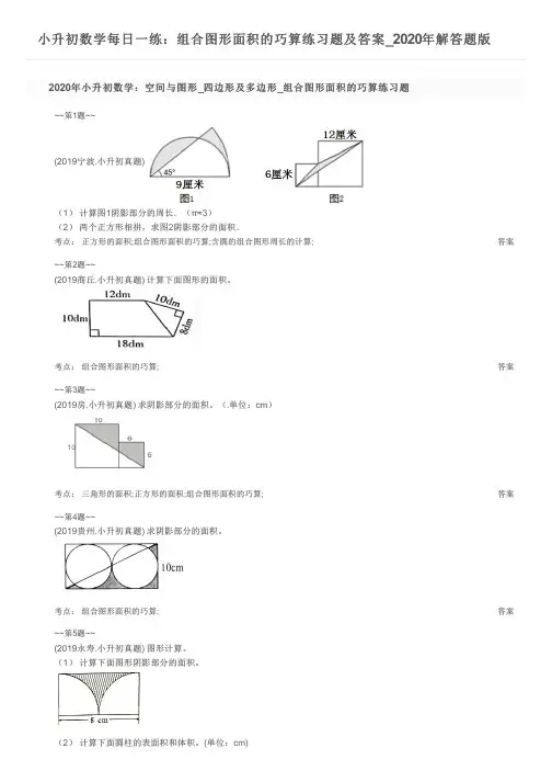 小升初数学每日一练：组合图形面积的巧算练习题及答案_2020年解答题版
