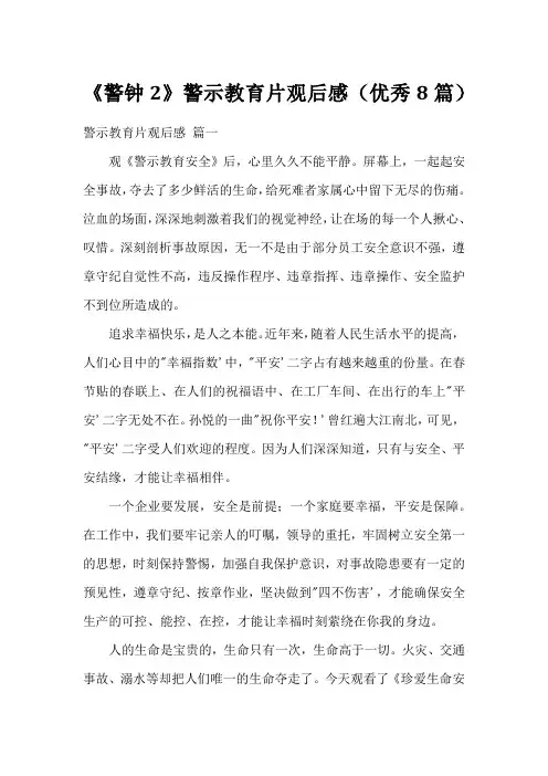 《警钟2》警示教育片观后感(优秀8篇)