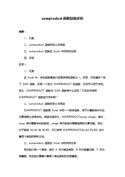 sumproduct函数赋值求和