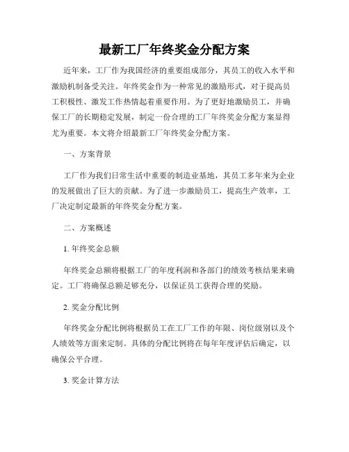 最新工厂年终奖金分配方案