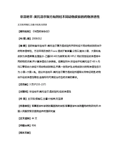 非洛地平-美托洛尔复方贴剂经不同动物皮肤的药物渗透性