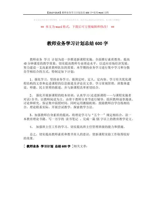 【2018-2019】教师业务学习计划总结600字-实用word文档 (1页)