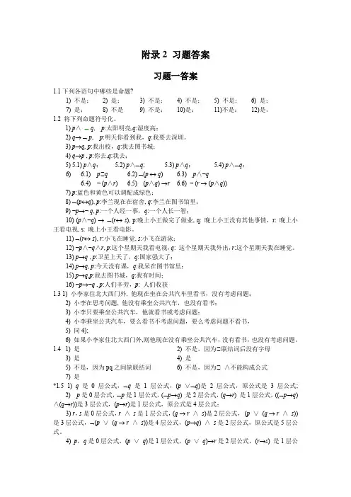 离散数学(第2版,刘爱民)习题解答(1)(1)