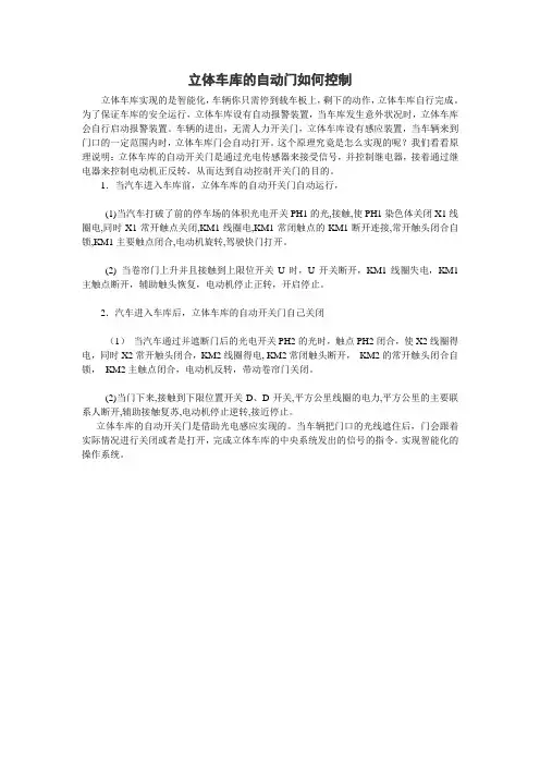 立体车库的自动门如何控制