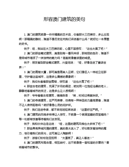 形容澳门建筑的美句
