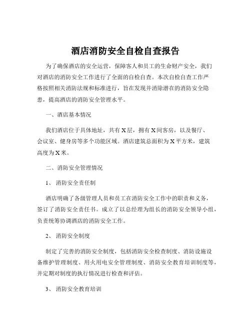 酒店消防安全自检自查报告