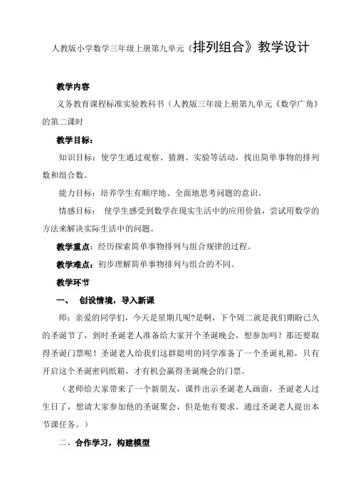 人教版小学数学三年级上册第九单元《排列组合》教学设计
