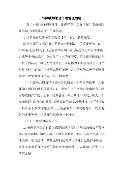 最新小班教师管理午睡管理随笔