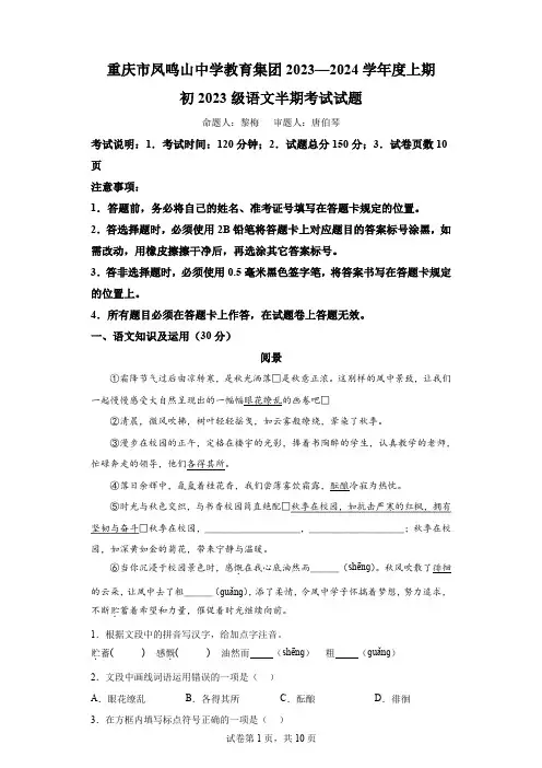 精品解析：重庆市凤鸣山中学教育集团校2023-2024学年七年级上学期期中语文试题-A4答案卷尾