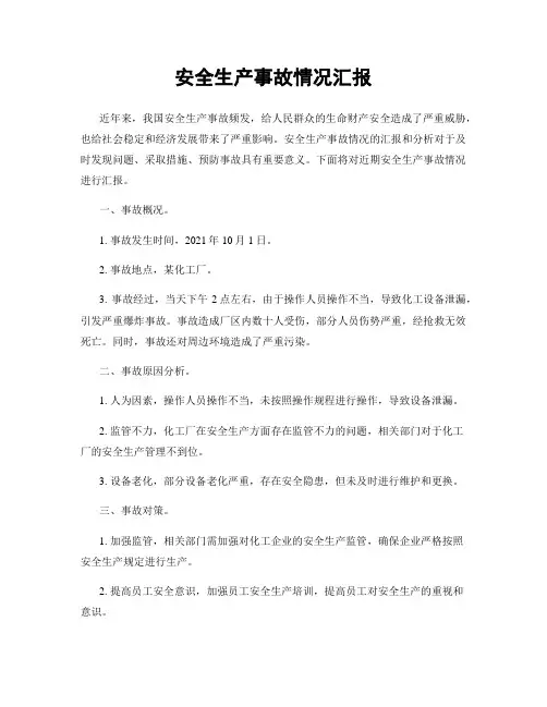 安全生产事故情况汇报