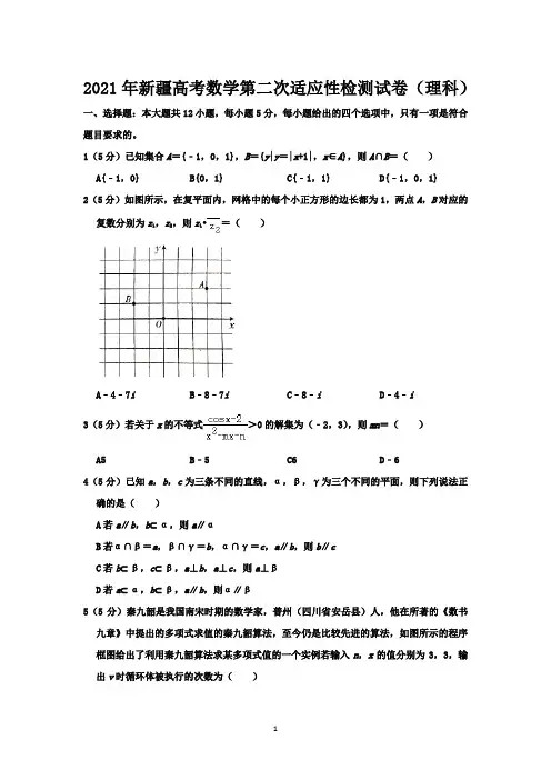 2021年新疆高考数学第二次适应性检测试卷(理科)-含答案与解析