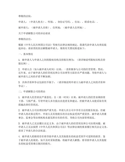 诉讼解散公司的申请书模板