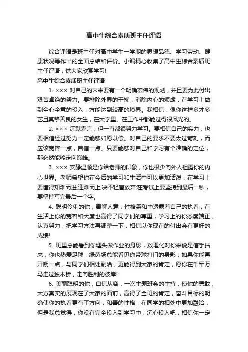 高中生综合素质班主任评语