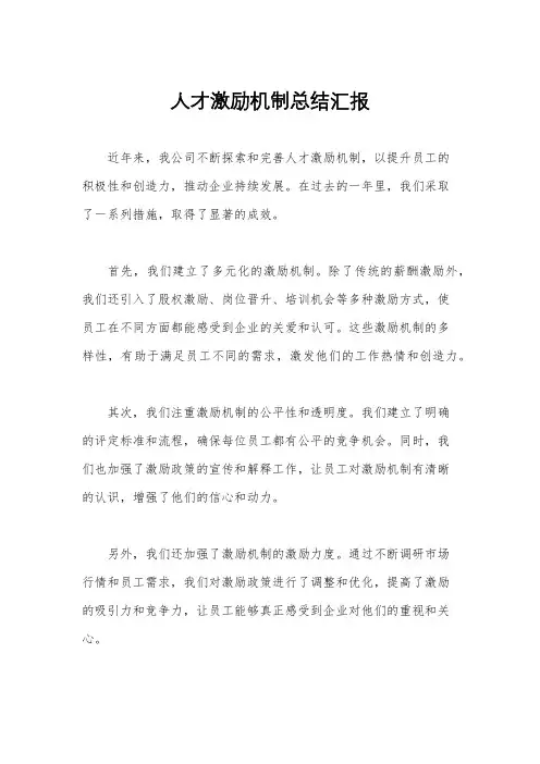人才激励机制总结汇报