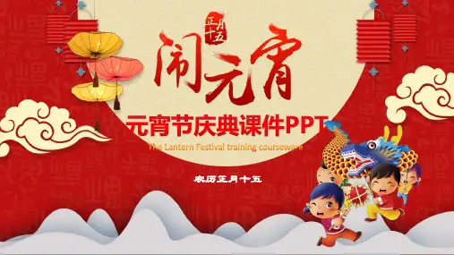 红色喜庆中国风闹元宵元宵节庆典课件班会PPT模板