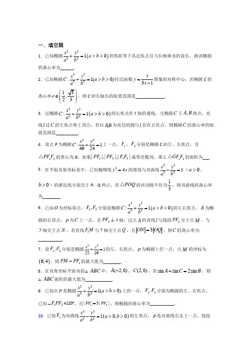 新人教版高中数学选修一第三单元《圆锥曲线的方程》检测(含答案解析)(4)