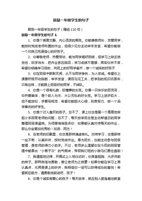 鼓励一年级学生的句子（精选110句）