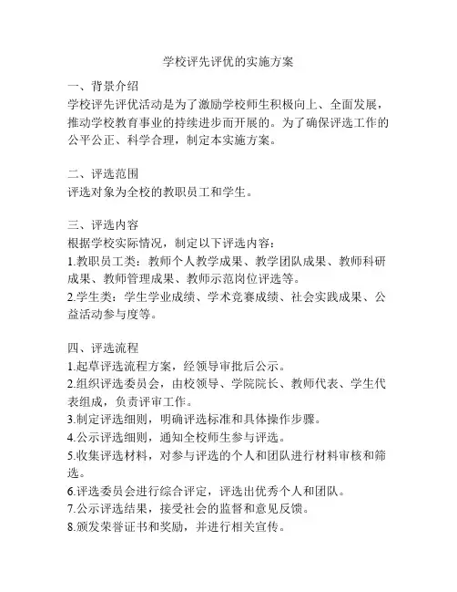 学校评先评优的实施方案