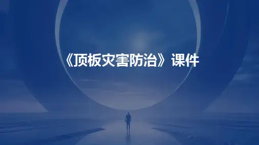 《顶板灾害防治》课件