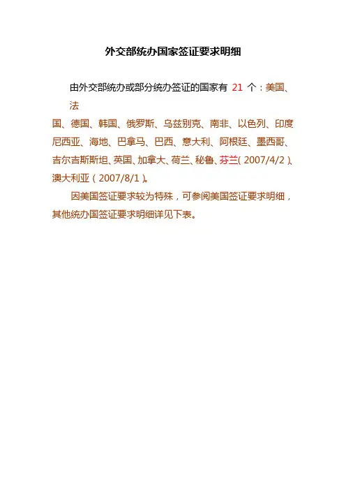 外交部统办国家签证要求明细完整版