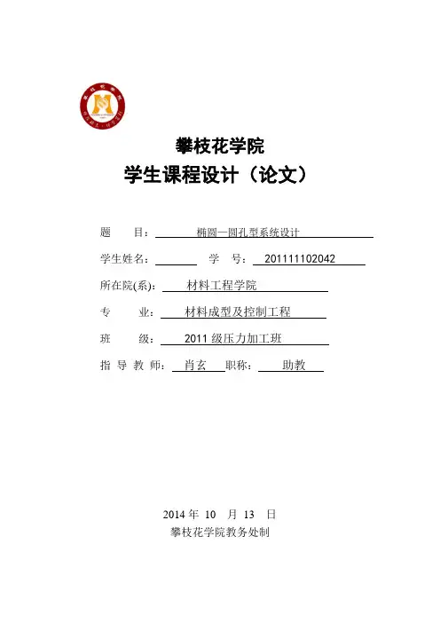 椭圆—圆孔型系统设计