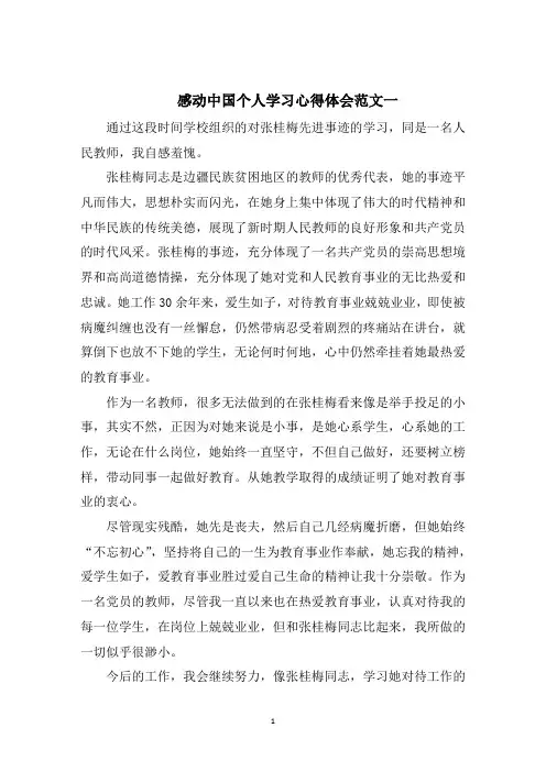 感动中国个人学习心得体会五篇