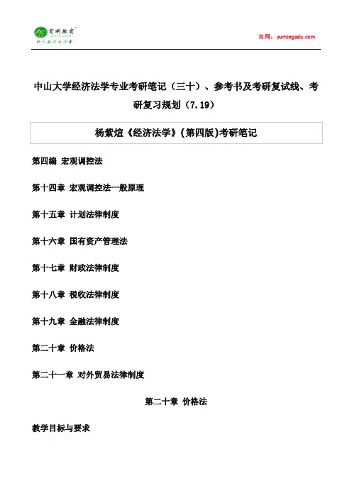 中山大学经济法学专业考研笔记(三十)、参考书及考研复试线、考研复习规划