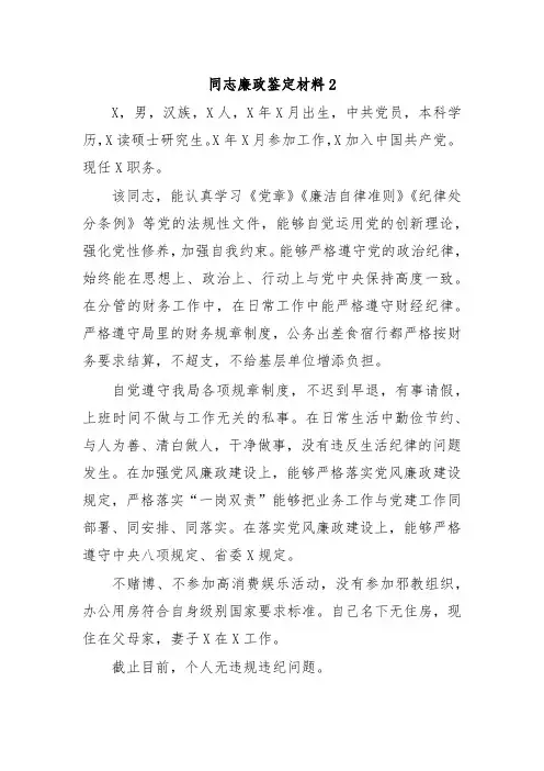同志廉政鉴定材料2