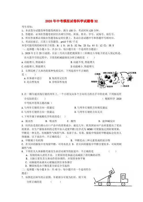 2020中考科学模拟试卷32 浙教版