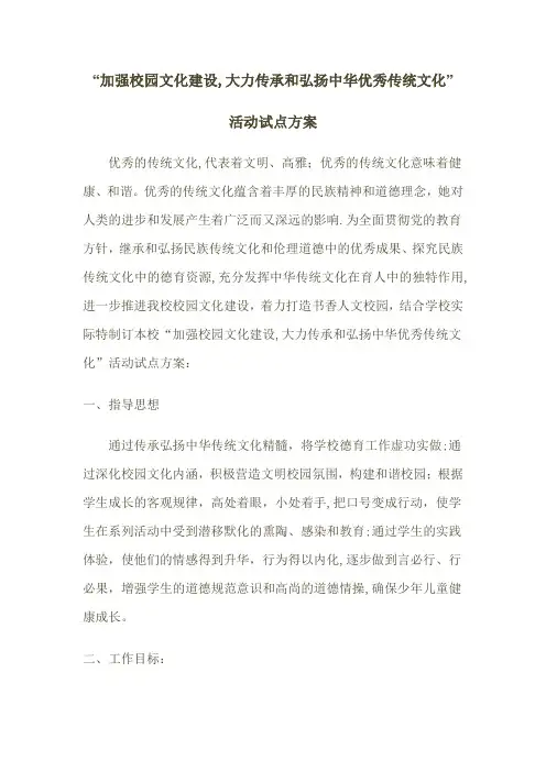 杨庄小学“加强校园文化建设-大力传承和弘扬中华优秀传统文化”试点方案