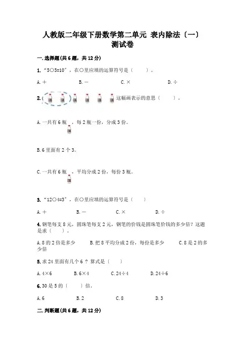 二年级下册数学第二单元 表内除法(一) 测试卷及完整答案(易错题)