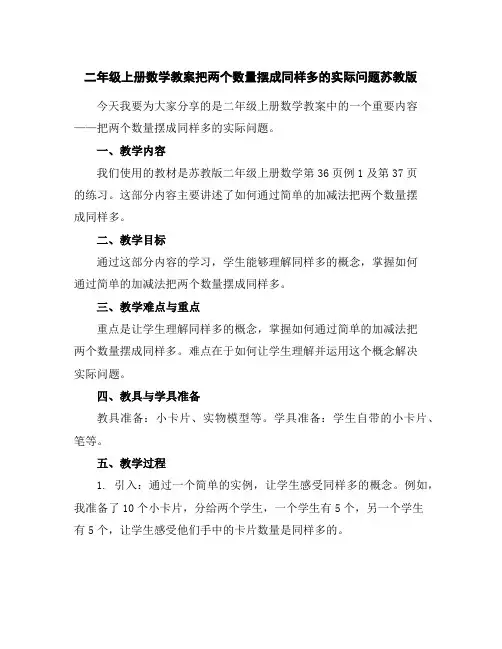 二年级上册数学教案-把两个数量摆成同样多的实际问题-苏教版