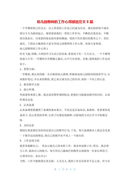 幼儿园教师的工作心得感悟范文5篇