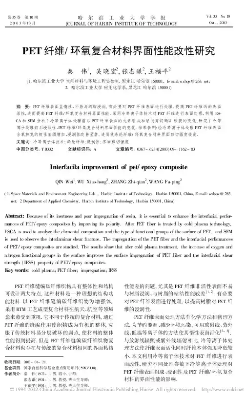 PET纤维_环氧复合材料界面性能改性研究