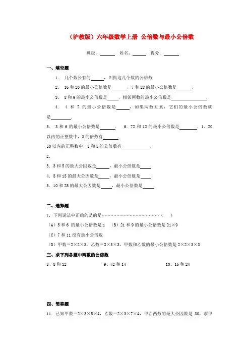 六年级数学上册 公倍数与最小公倍数一课一练(无答案) 沪教版