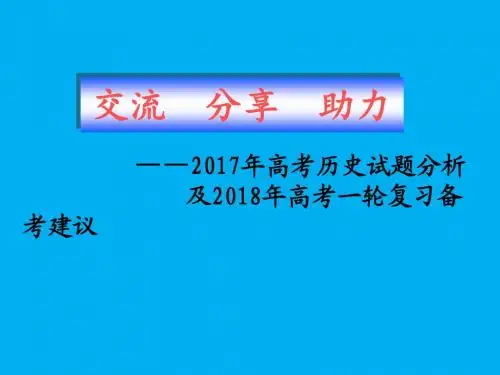 2017年高考历史试题分析及2018年高考一轮复习备考建议