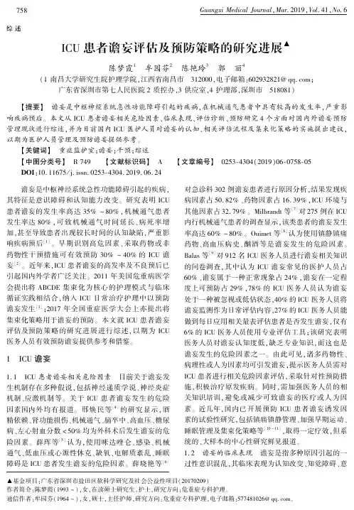 ICU患者谵妄评估及预防策略的研究进展