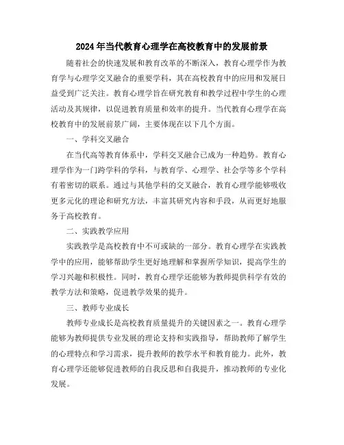 2024年当代教育心理学在高校教育中的发展前景