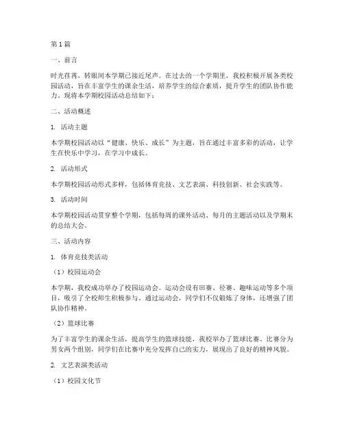小学生校园活动总结范文(3篇)