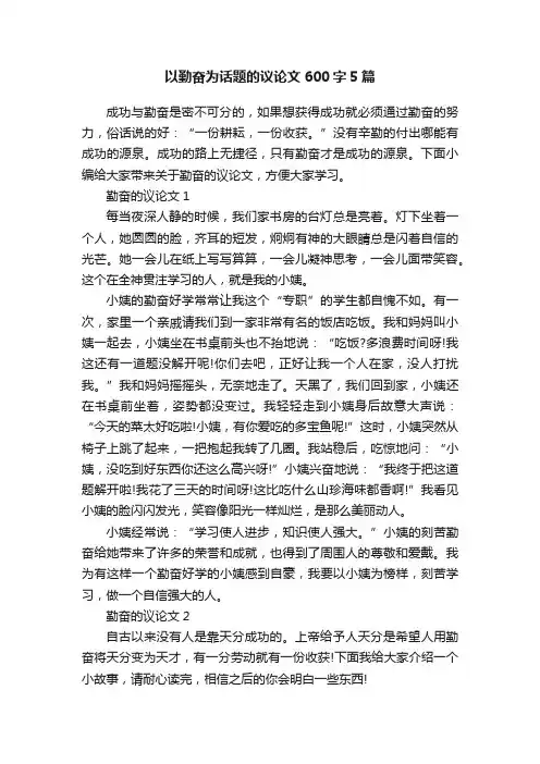以勤奋为话题的议论文600字5篇