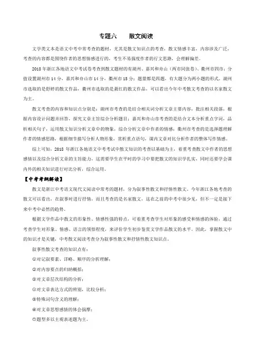 专题06 散文阅读-2019年浙江新中考语文大一轮复习资料(解析版)