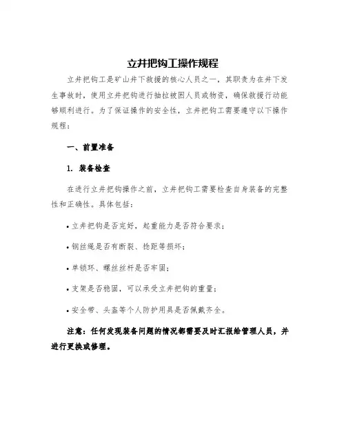 立井把钩工操作规程