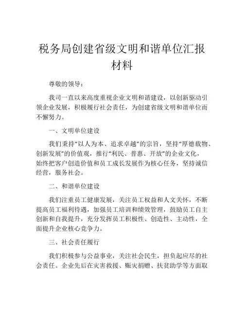 税务局创建省级文明和谐单位汇报材料