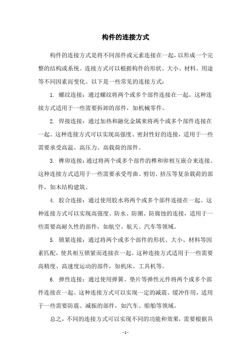 构件的连接方式
