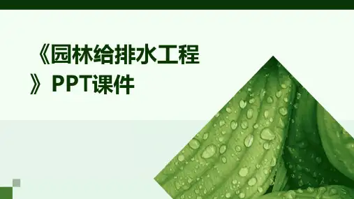 《园林给排水工程》课件