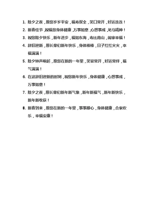 除夕祝福长辈语2024最火简短句子